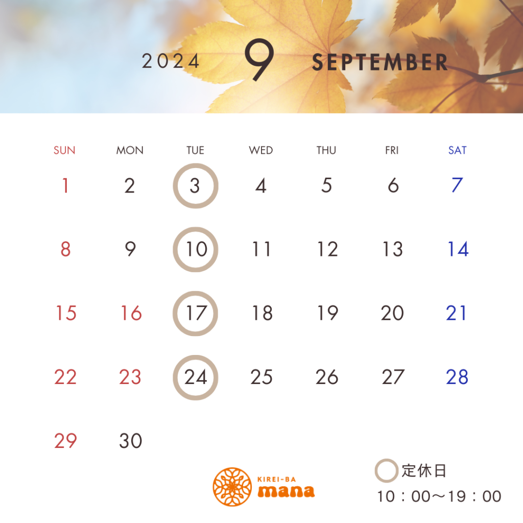 ９月の営業日