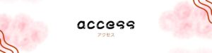 Accessのバナー