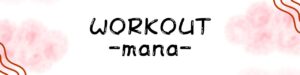 WORKOUTのバナー