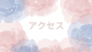 アクセス