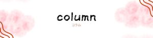 コラムのバナー