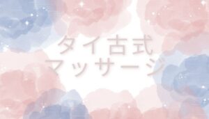 タイ古式マッサージ