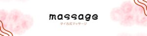タイ古式マッサージのバナー