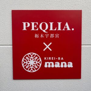 ペキュリア栃木宇都宮の看板