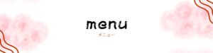 メニューのバナー