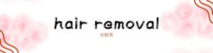 光脱毛のバナー