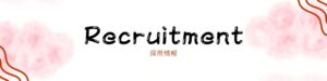 採用情報のバナー